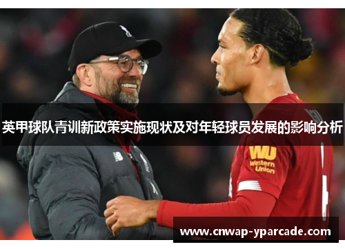 英甲球队青训新政策实施现状及对年轻球员发展的影响分析 英甲球队青训新政策实施现状及对年轻球员发展的影响分析