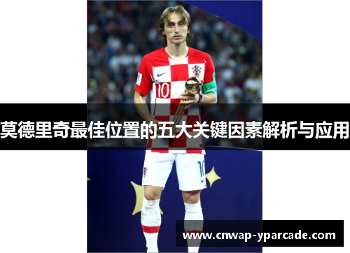 莫德里奇最佳位置的五大关键因素解析与应用
