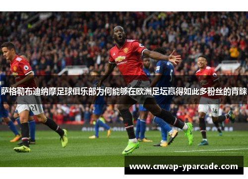 萨格勒布迪纳摩足球俱乐部为何能够在欧洲足坛赢得如此多粉丝的青睐