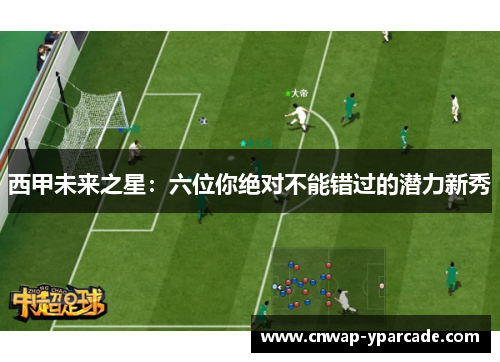 西甲未来之星：六位你绝对不能错过的潜力新秀