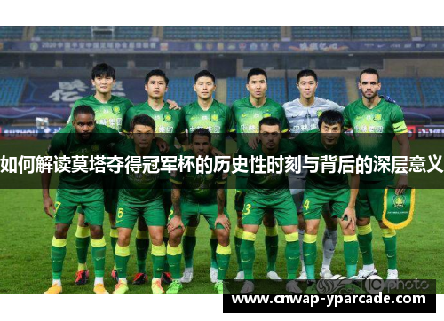 如何解读莫塔夺得冠军杯的历史性时刻与背后的深层意义 如何解读莫塔夺得冠军杯的历史性时刻与背后的深层意义