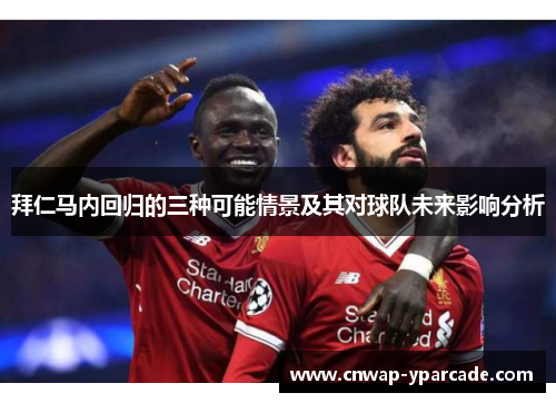 拜仁马内回归的三种可能情景及其对球队未来影响分析
