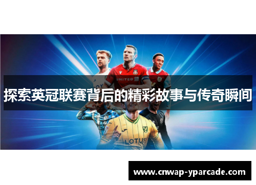 探索英冠联赛背后的精彩故事与传奇瞬间