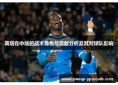 莫塔在中场的战术角色与贡献分析及其对球队影响