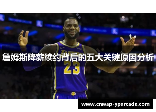 詹姆斯降薪续约背后的五大关键原因分析