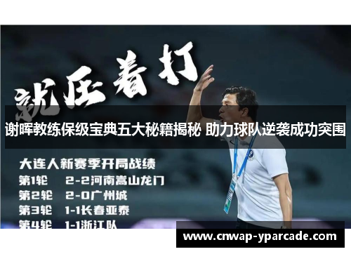 谢晖教练保级宝典五大秘籍揭秘 助力球队逆袭成功突围