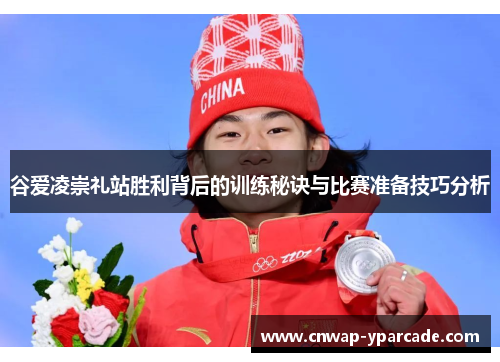 谷爱凌崇礼站胜利背后的训练秘诀与比赛准备技巧分析 谷爱凌崇礼站胜利背后的训练秘诀与比赛准备技巧分析