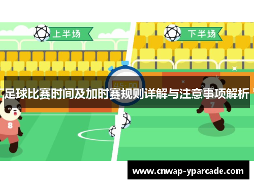 足球比赛时间及加时赛规则详解与注意事项解析