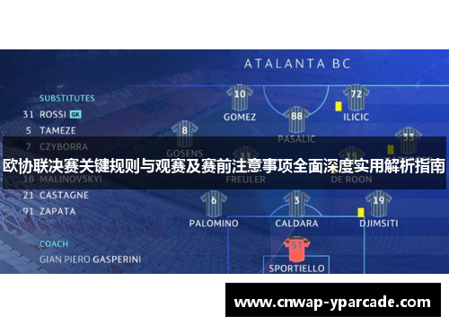 欧协联决赛关键规则与观赛及赛前注意事项全面深度实用解析指南