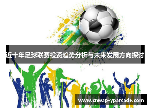 近十年足球联赛投资趋势分析与未来发展方向探讨