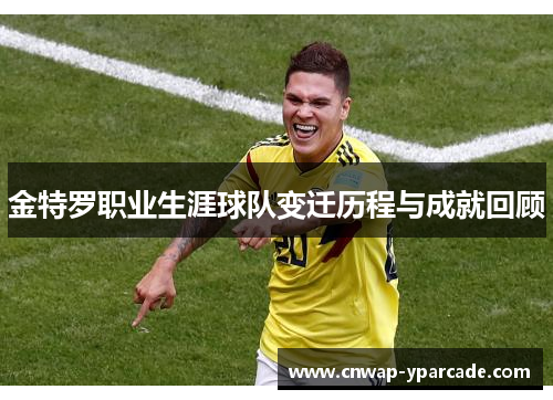 金特罗职业生涯球队变迁历程与成就回顾