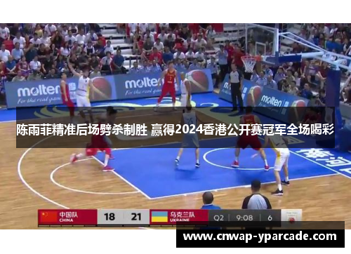 陈雨菲精准后场劈杀制胜 赢得2024香港公开赛冠军全场喝彩 陈雨菲精准后场劈杀制胜 赢得2024香港公开赛冠军全场喝彩
