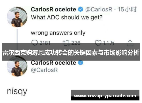 雷尔西克购筹恩成功转会的关键因素与市场影响分析