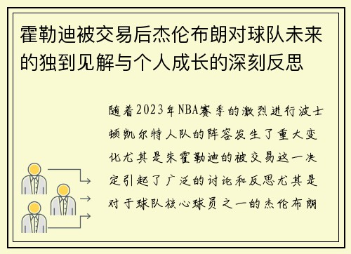 霍勒迪被交易后杰伦布朗对球队未来的独到见解与个人成长的深刻反思