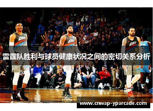 雷霆队胜利与球员健康状况之间的密切关系分析