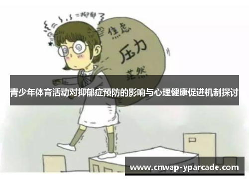 青少年体育活动对抑郁症预防的影响与心理健康促进机制探讨