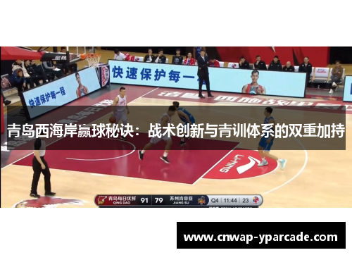 青岛西海岸赢球秘诀:战术创新与青训体系的双重加持 青岛西海岸赢球秘诀:战术创新与青训体系的双重加持