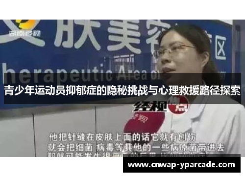 青少年运动员抑郁症的隐秘挑战与心理救援路径探索