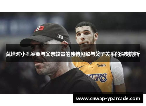 莫塔对小孔塞桑与父亲较量的独特见解与父子关系的深刻剖析