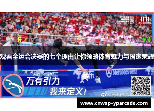 观看全运会决赛的七个理由让你领略体育魅力与国家荣耀