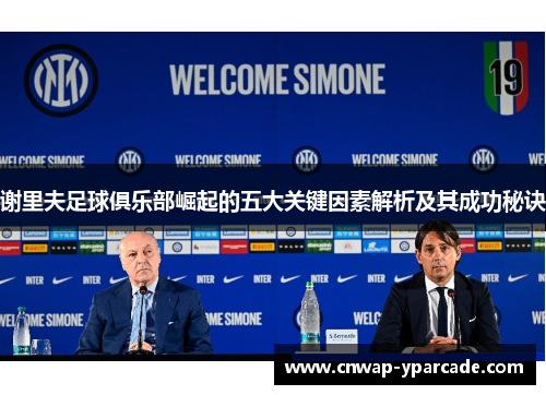 谢里夫足球俱乐部崛起的五大关键因素解析及其成功秘诀