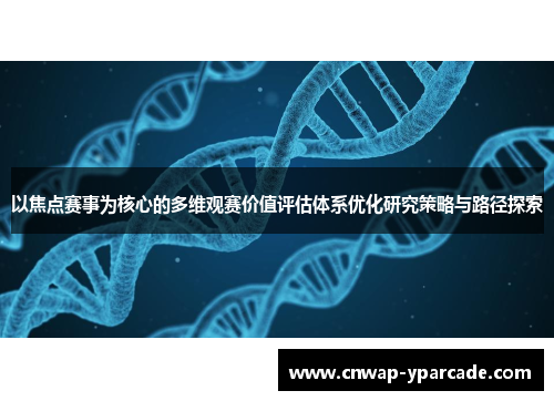 以焦点赛事为核心的多维观赛价值评估体系优化研究策略与路径探索