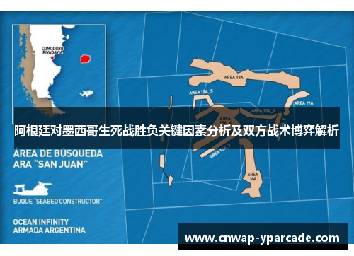 阿根廷对墨西哥生死战胜负关键因素分析及双方战术博弈解析 阿根廷对墨西哥生死战胜负关键因素分析及双方战术博弈解析