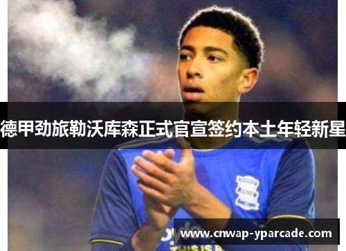 德甲劲旅勒沃库森正式官宣签约本土年轻新星 德甲劲旅勒沃库森正式官宣签约本土年轻新星