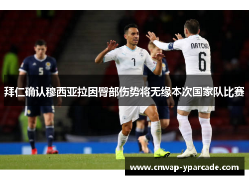 拜仁确认穆西亚拉因臀部伤势将无缘本次国家队比赛 拜仁确认穆西亚拉因臀部伤势将无缘本次国家队比赛