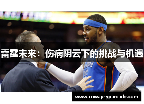 雷霆未来：伤病阴云下的挑战与机遇
