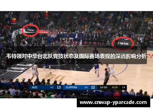 韦特领对中华台北队竞技状态及国际赛场表现的深远影响分析