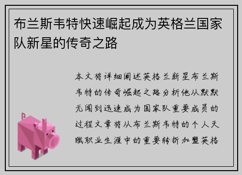 布兰斯韦特快速崛起成为英格兰国家队新星的传奇之路