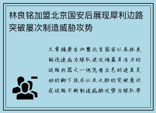 林良铭加盟北京国安后展现犀利边路突破屡次制造威胁攻势