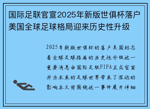 国际足联官宣2025年新版世俱杯落户美国全球足球格局迎来历史性升级
