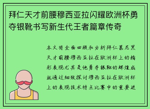 拜仁天才前腰穆西亚拉闪耀欧洲杯勇夺银靴书写新生代王者篇章传奇