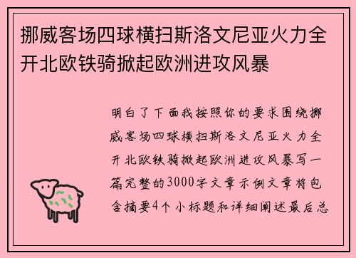 挪威客场四球横扫斯洛文尼亚火力全开北欧铁骑掀起欧洲进攻风暴 挪威客场四球横扫斯洛文尼亚火力全开北欧铁骑掀起欧洲进攻风暴