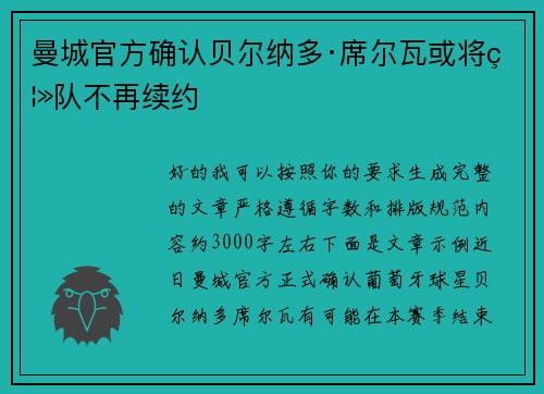 曼城官方确认贝尔纳多·席尔瓦或将离队不再续约