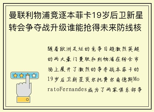 曼联利物浦竞逐本菲卡19岁后卫新星转会争夺战升级谁能抢得未来防线核心