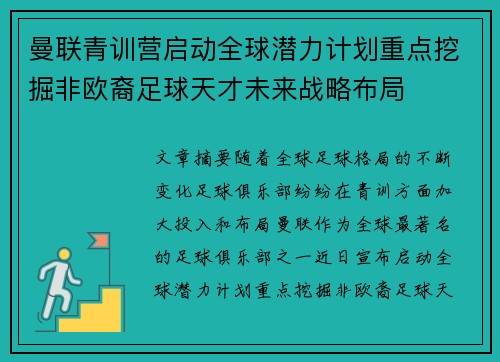 曼联青训营启动全球潜力计划重点挖掘非欧裔足球天才未来战略布局