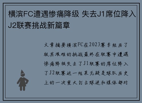 横滨FC遭遇惨痛降级 失去J1席位降入J2联赛挑战新篇章 横滨FC遭遇惨痛降级 失去J1席位降入J2联赛挑战新篇章