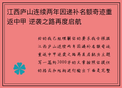 江西庐山连续两年因递补名额奇迹重返中甲 逆袭之路再度启航