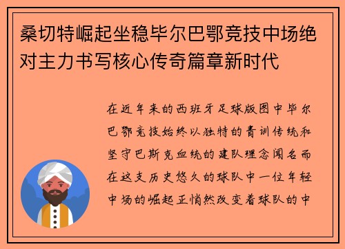 桑切特崛起坐稳毕尔巴鄂竞技中场绝对主力书写核心传奇篇章新时代 桑切特崛起坐稳毕尔巴鄂竞技中场绝对主力书写核心传奇篇章新时代