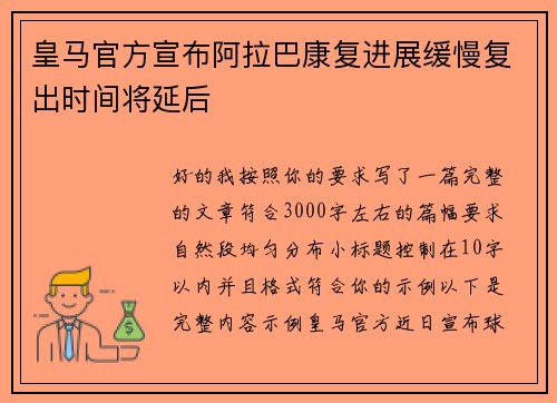 皇马官方宣布阿拉巴康复进展缓慢复出时间将延后