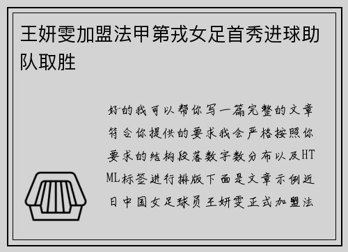 王妍雯加盟法甲第戎女足首秀进球助队取胜