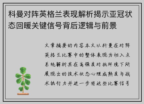 科曼对阵英格兰表现解析揭示亚冠状态回暖关键信号背后逻辑与前景