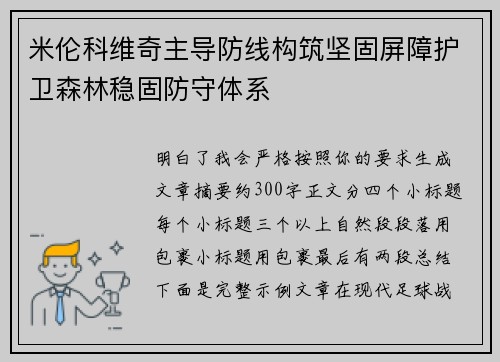 米伦科维奇主导防线构筑坚固屏障护卫森林稳固防守体系