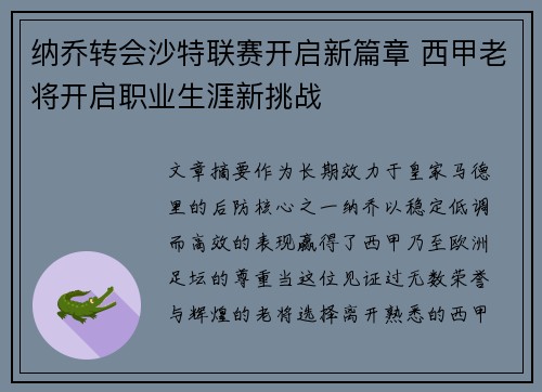 纳乔转会沙特联赛开启新篇章 西甲老将开启职业生涯新挑战
