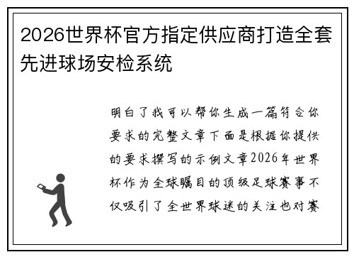 2026世界杯官方指定供应商打造全套先进球场安检系统