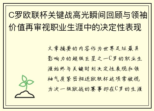 C罗欧联杯关键战高光瞬间回顾与领袖价值再审视职业生涯中的决定性表现