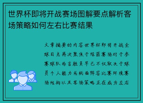 世界杯即将开战赛场图解要点解析客场策略如何左右比赛结果